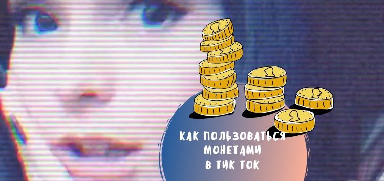 промокод для тик тока на монеты. Смотреть фото промокод для тик тока на монеты. Смотреть картинку промокод для тик тока на монеты. Картинка про промокод для тик тока на монеты. Фото промокод для тик тока на монеты
