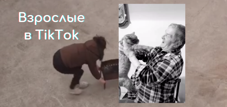 Взрослый тикток. Учитель тиктокер.